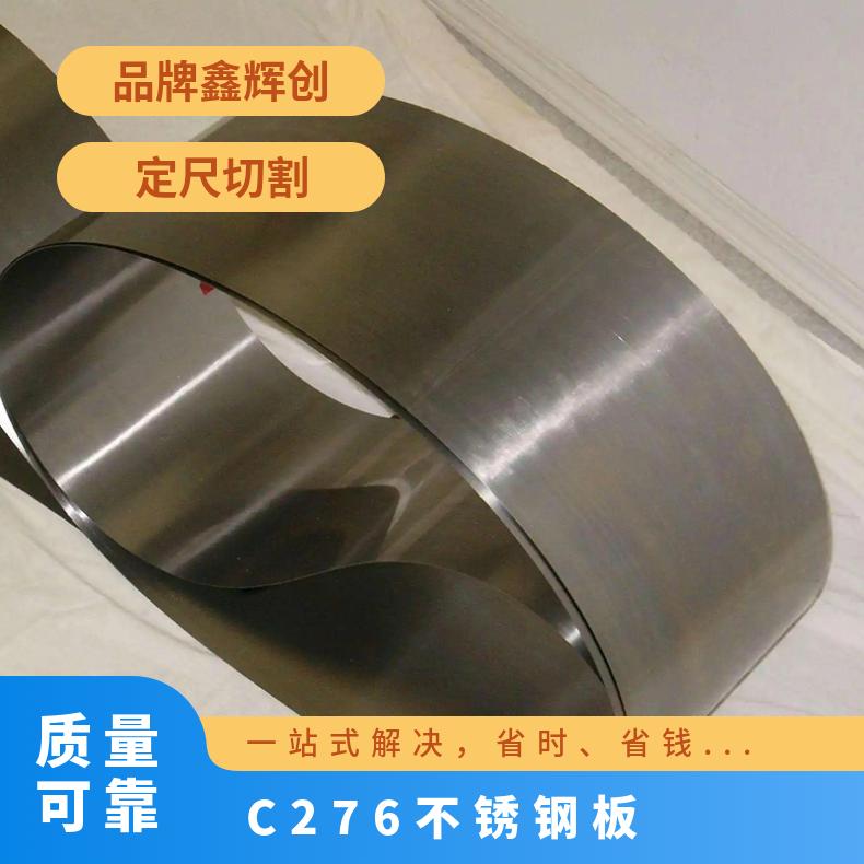 C276不锈钢板 哈氏合金板材 近期开屏3mm 进口钢带有保障