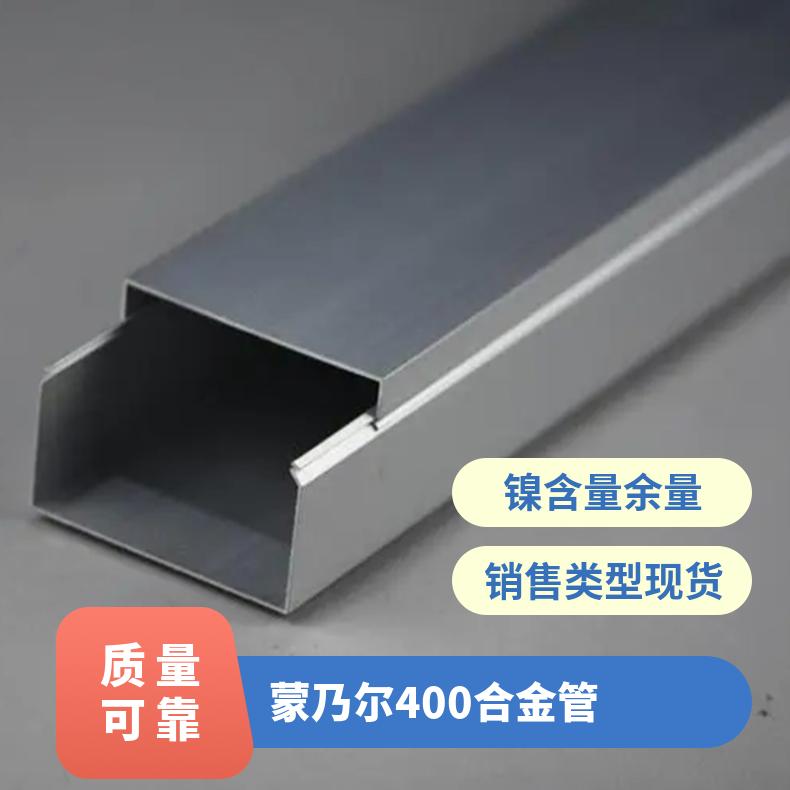 蒙乃尔400钢管 外径8mm-219mm 铜镍合金管供应 N04400管材交货快