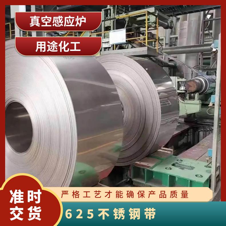 625不锈钢带 可提供样品检测 N06625验收合格付款