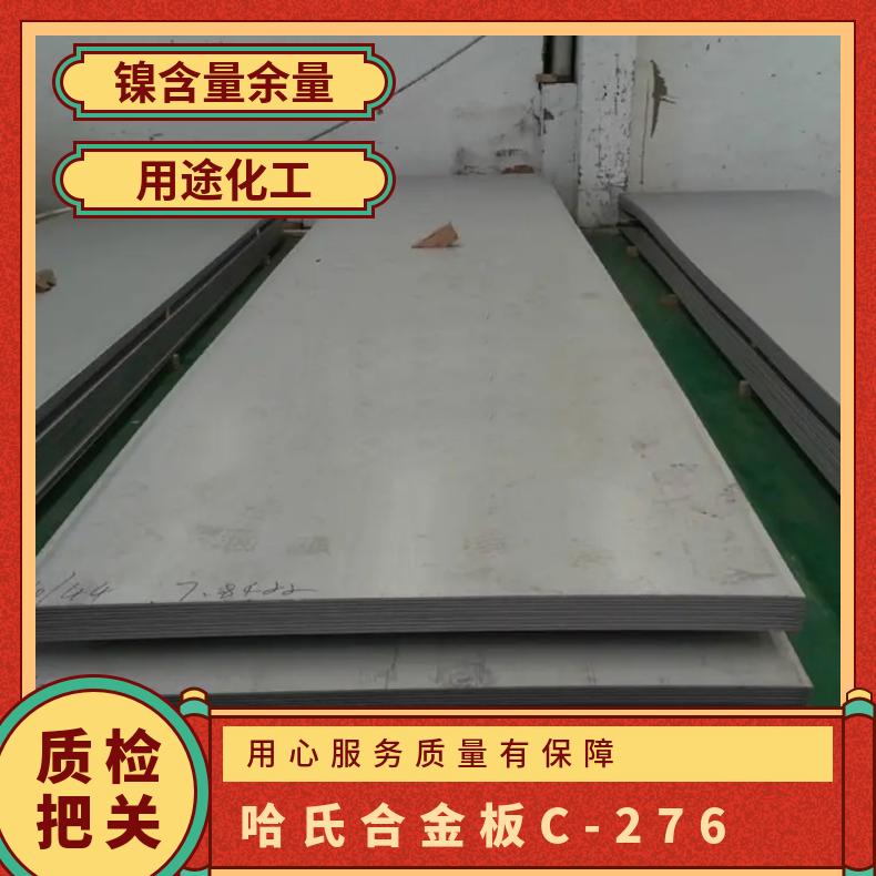 哈氏合金板 C-276 耐蚀N10276镍基不锈钢板材 高温钛合金