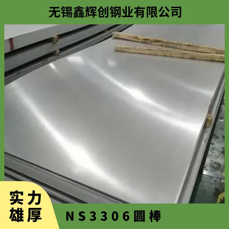 供应Alloy625合金钢板 NS3306不锈钢板 可非标定制 工期短