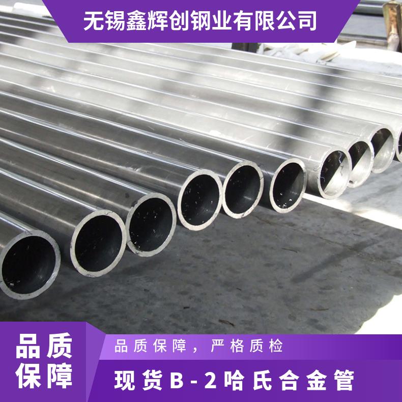 现货B-2哈氏合金管 600合金管 规格齐全 质量保证