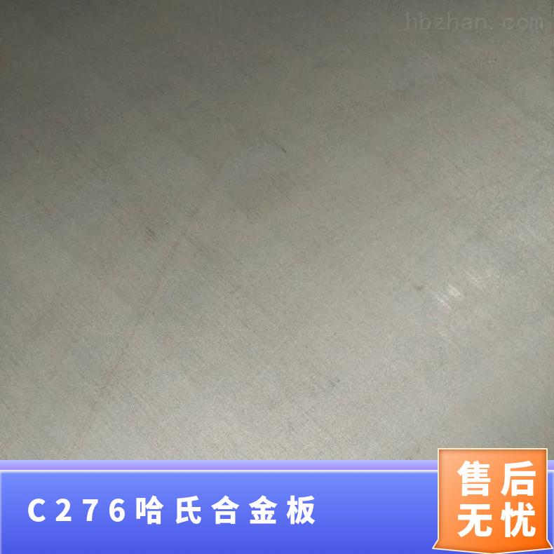 C276哈氏合金板 哈氏合金管B3 定尺加工 切割零售