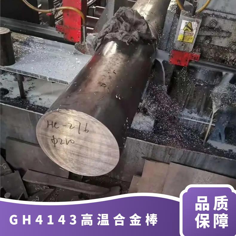 GH4143高温合金棒 inconel600镍基合金 定尺加工 切割零售