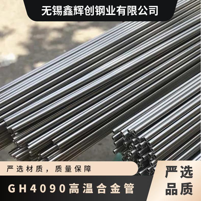 GH4090高温合金管 c22哈氏合金管 Incoloy825镍基合金管