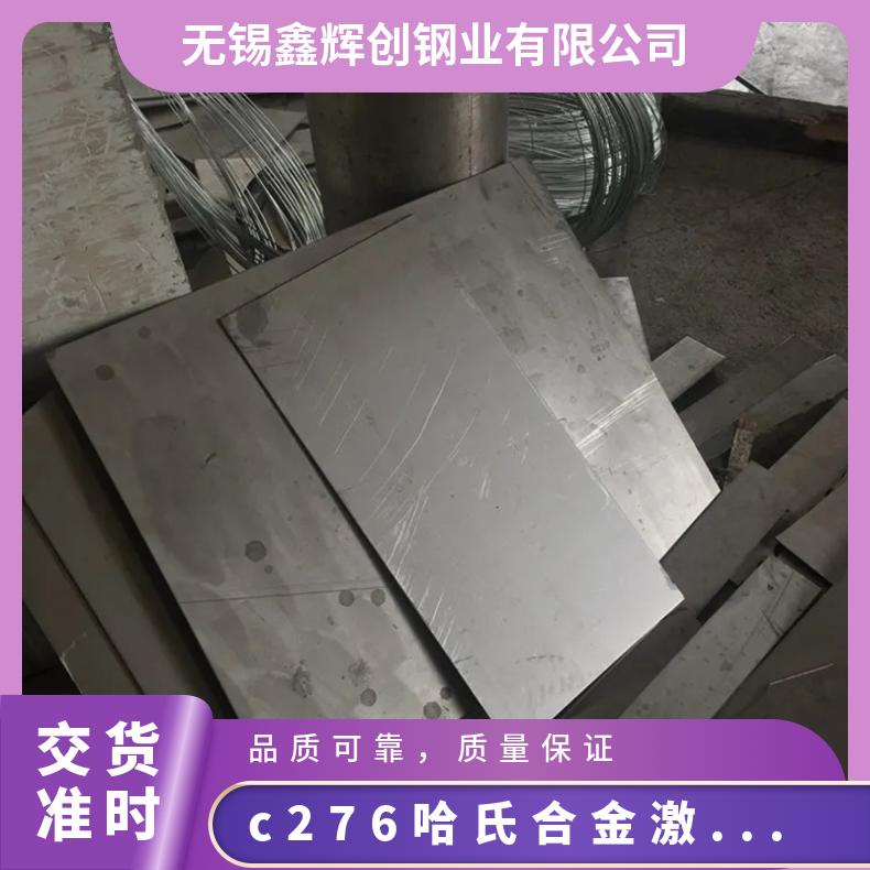 C276哈氏合金板 可激光加工切割 割环 割圆 割方 规格齐全