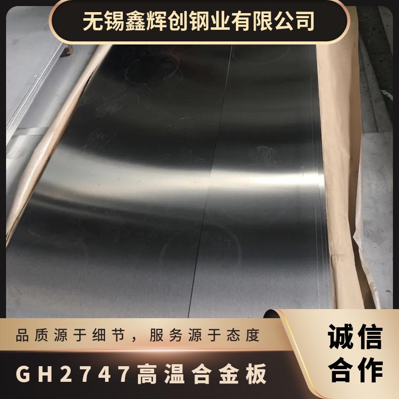 GH2747高温合金板 inconel600镍基合金 定尺加工 切割零售