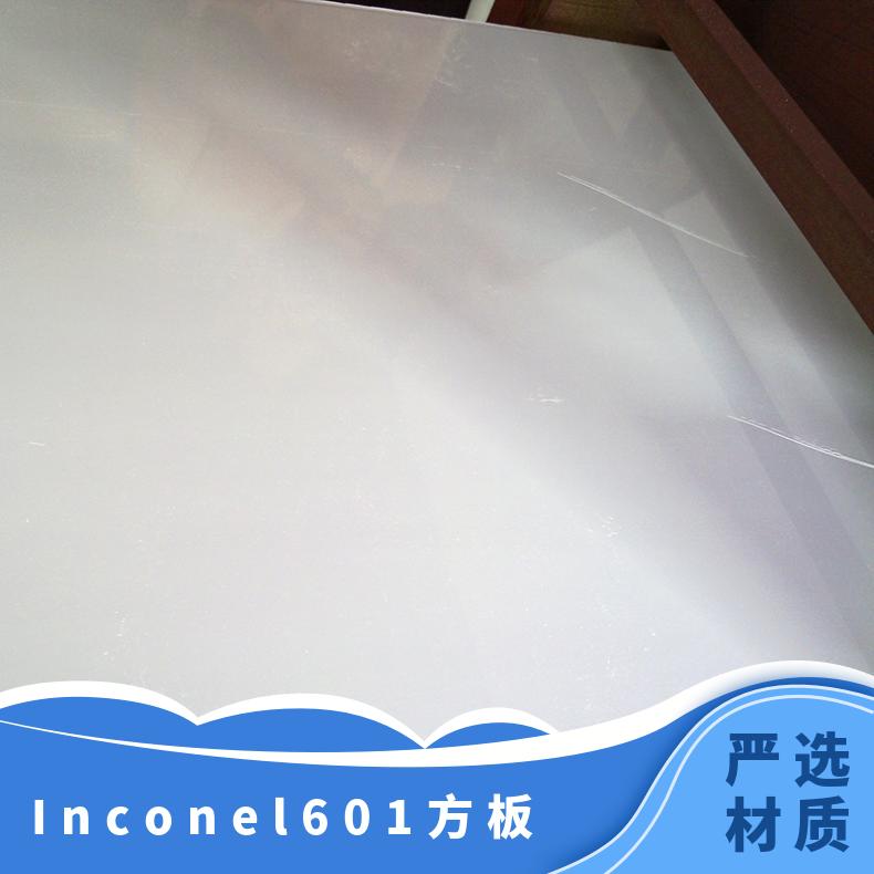 inconel601镍基合金板 英特耐尔耐腐蚀合金钢板 原厂质保书