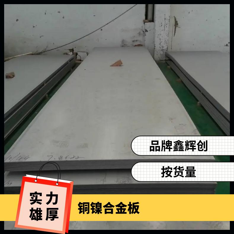 供应Monel400镍基高温合金板 N04400蒙乃尔板 可零切