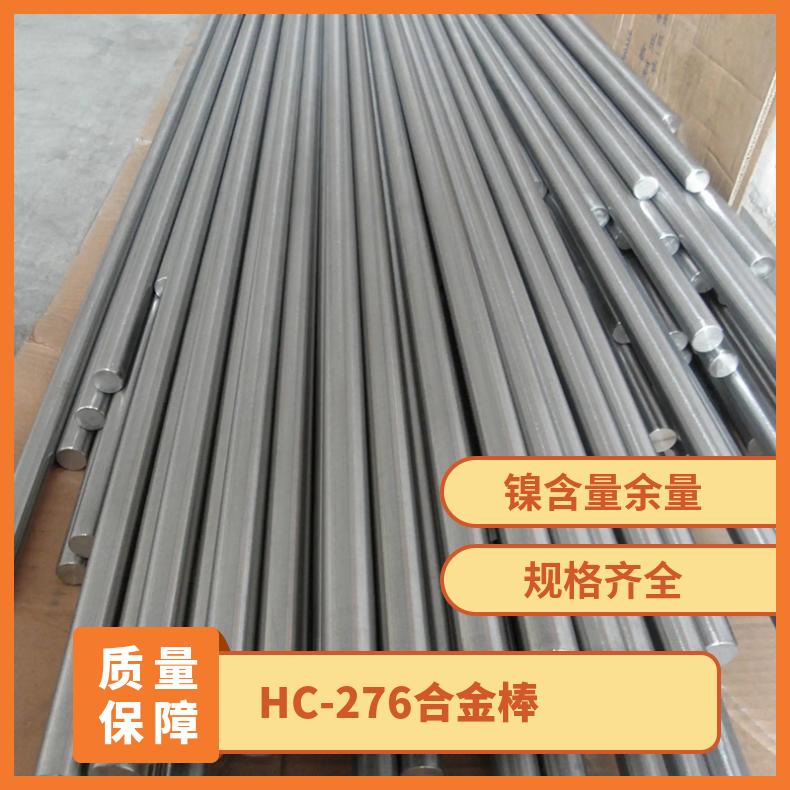 供应C-276哈氏合金棒 HC-276镍合金棒 哈氏合金圆钢切割