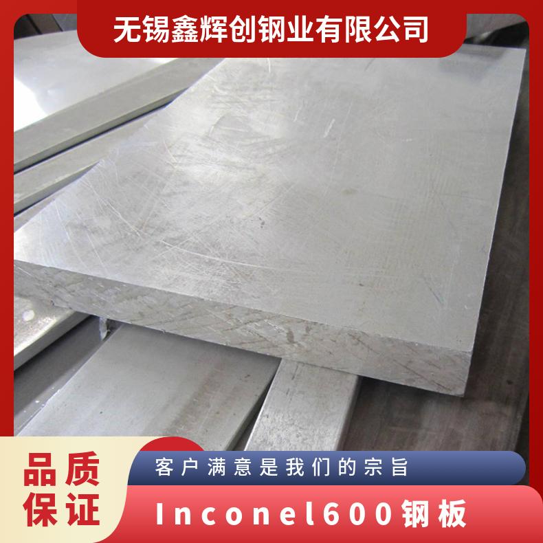 Inconel600不锈钢板 国标N06600合金板国产进口规格齐全 保质量