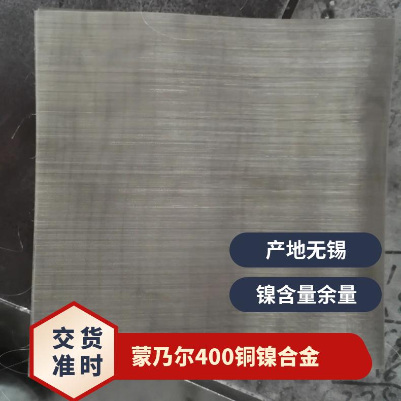 GH3044高温合金板 蒙乃尔合金400板 定尺加工 切割零售