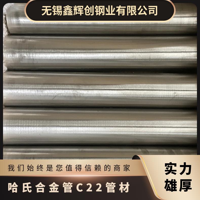 哈氏合金管C22管材 HastelloyC-22钢管 高温合金管材定做交货快