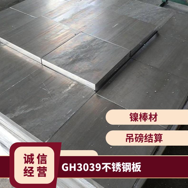 GH3039不锈钢板 供应GH3030圆钢镍基合金板 板子1mm-8mm