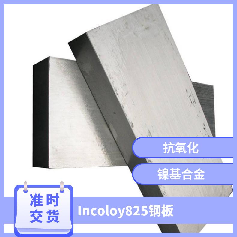 Incoloy825钢板 Inconel825镍基合金板 板子另售钢管圆钢供应