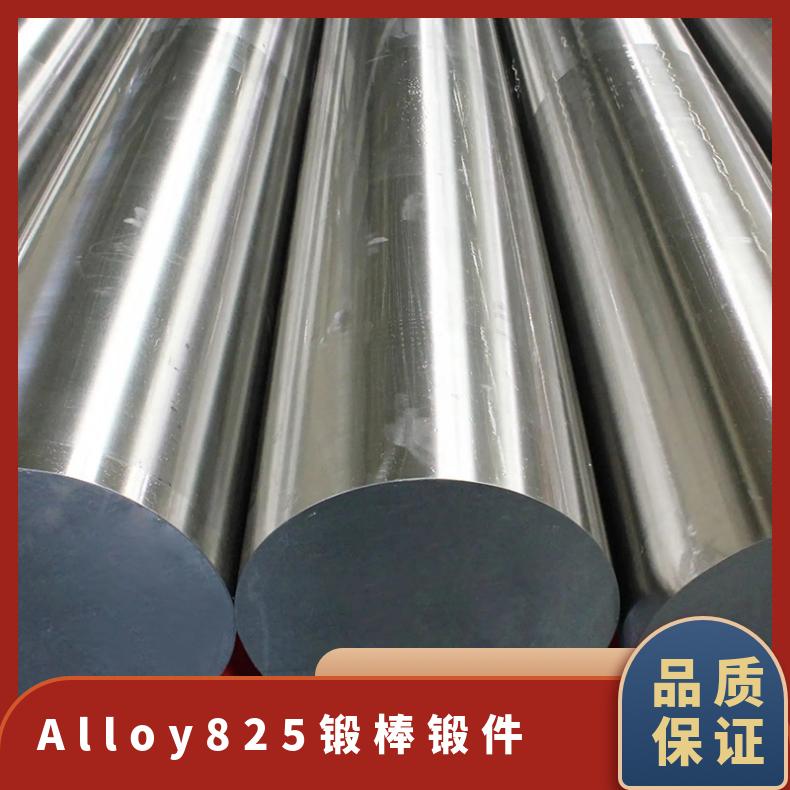 Alloy825锻棒锻件定做 φ50-直径300圆钢有货 镍基合金可定尺交货