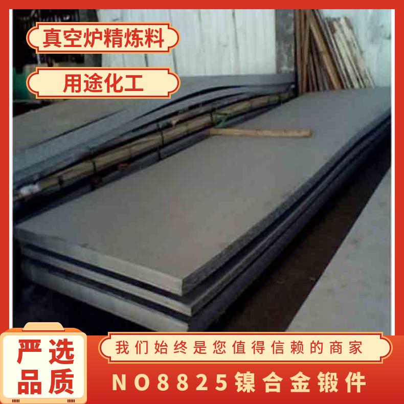 进口825不锈钢板验收 Inconel825性能比较 高温合金板货到付款