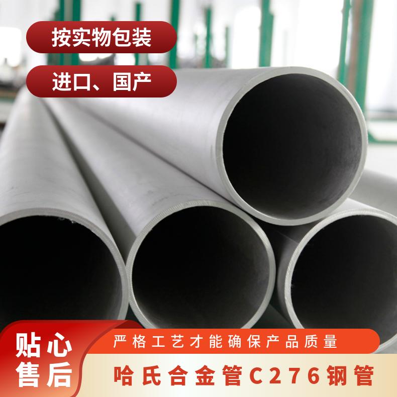 c276钢管 耐腐蚀哈氏合金管 57*3 c-276不锈钢管有货 加工弯头