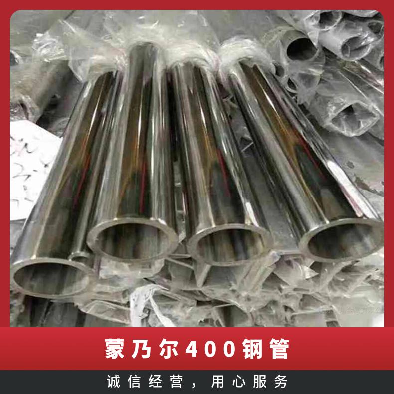 蒙乃尔400钢管 铜镍合金Monel400合金管材料 钢板 精轧外径10-219