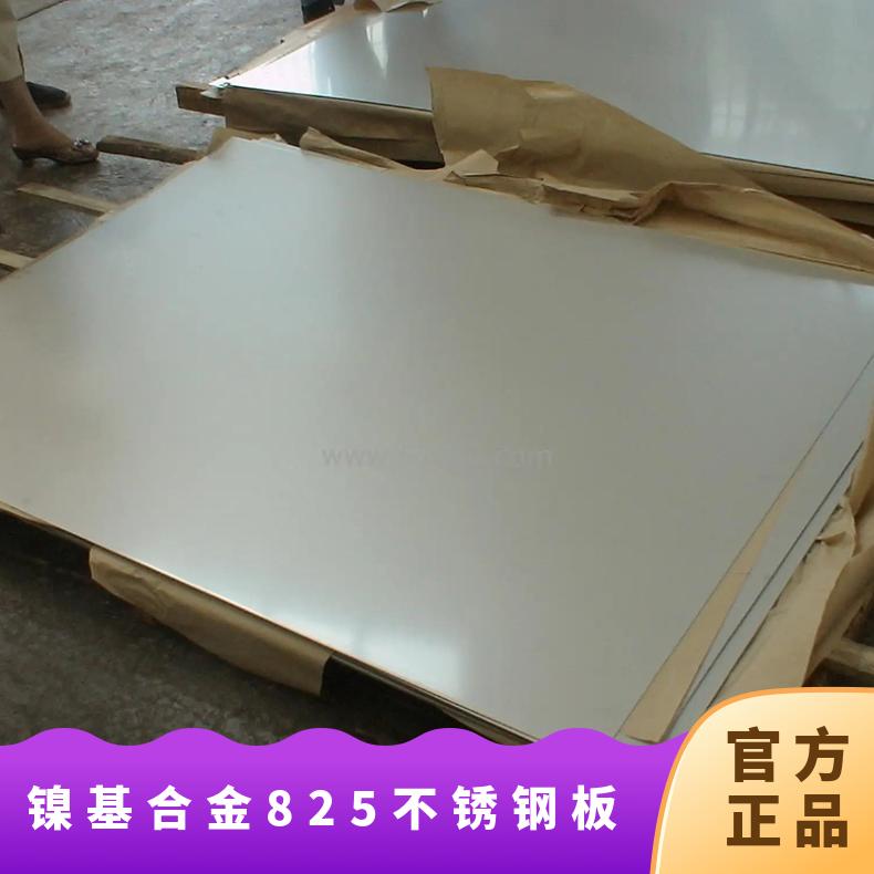 镍基合金825不锈钢板 进口N08825合金板材 厚板 薄板