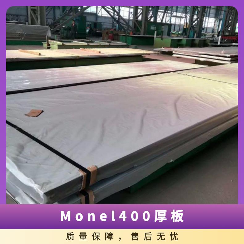 N04400不锈钢板供应 镍合金板材厚10mm可切割可定尺交货