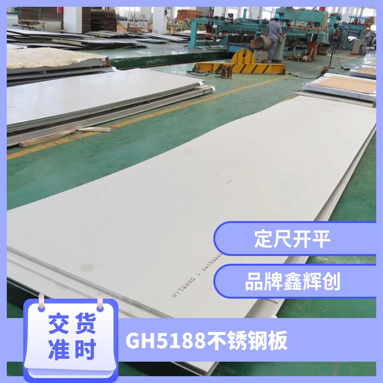 GH5188不锈钢板 供应合金板子进口材料陆续到货固溶时效交货
