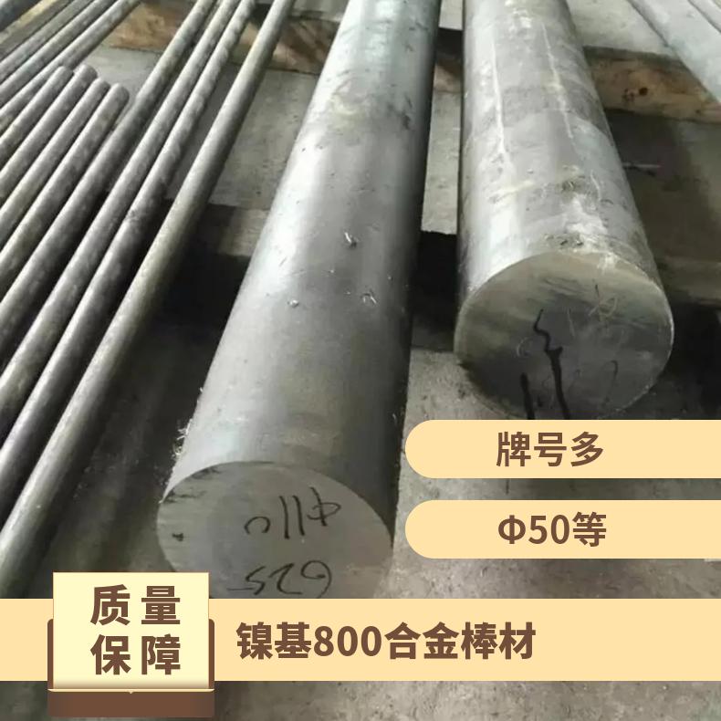Incoloy 800合金圆棒 供应圆钢棒料 货到付款有保障