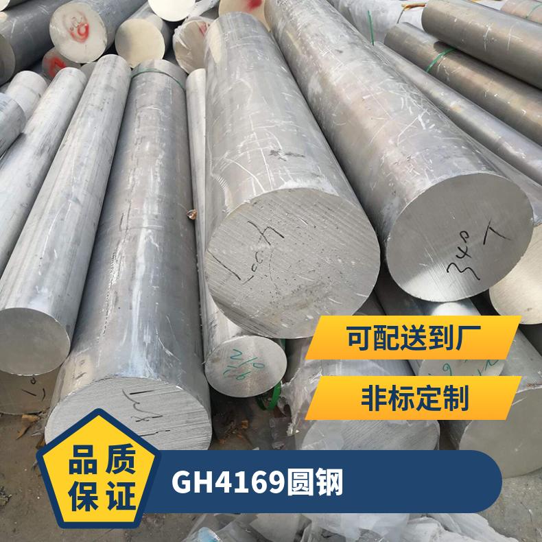 Inconel 718光亮圆钢 规格齐全 供应GH4169圆钢棒料 免费样品检测