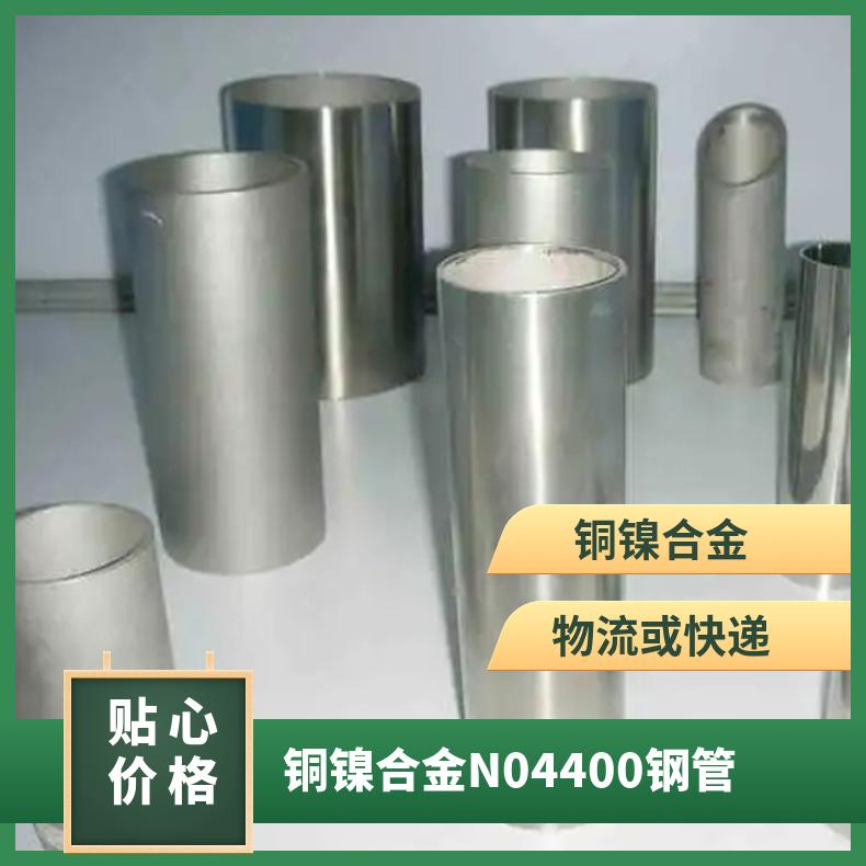 铜镍合金N04400钢管 钢板加工管材 NCu30合金管材料 精轧一支起订