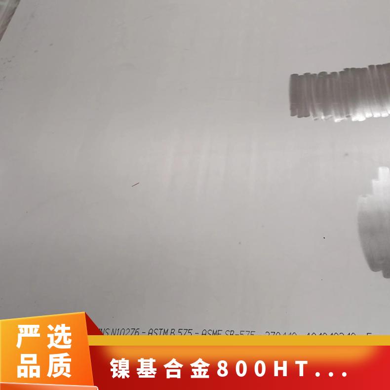 镍基合金800HT不锈钢板 N08800合金板材 厚板 薄板规格齐全