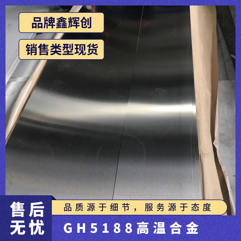 GH5188高温合金 inconel718镍基合金 定尺加工 切割零售