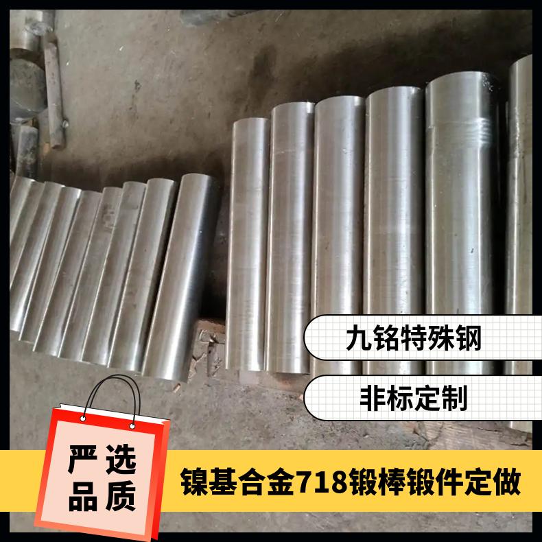 镍基合金718锻制圆钢 定做锻棒锻件 热处理工艺