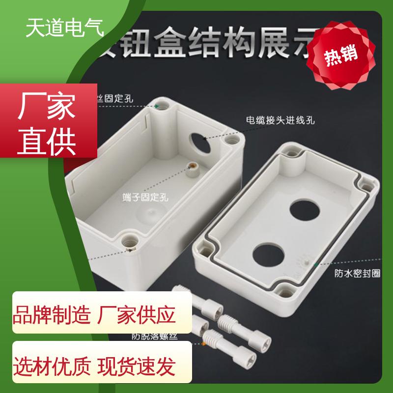 天道电气 经济型按钮盒 工业级IP67 合理设计 精细实用