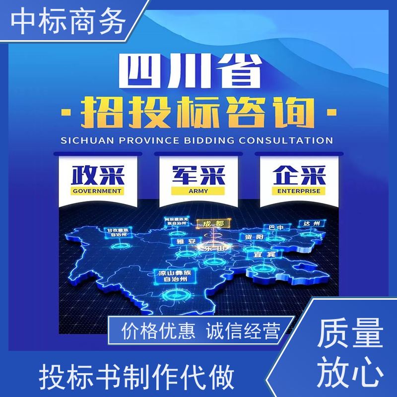 中标商务 成 都 投标标书代写公司 隐私保密 快捷方便 诚信经营 服务好