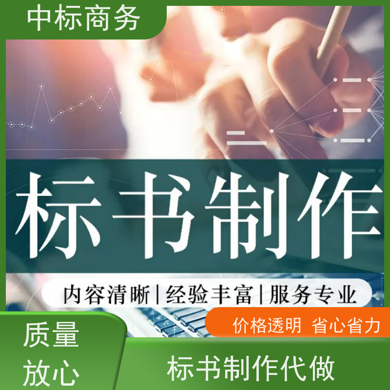 中标商务 四 川 投标书制作代写 时效性强 规避风险 一对一服务 满意为止