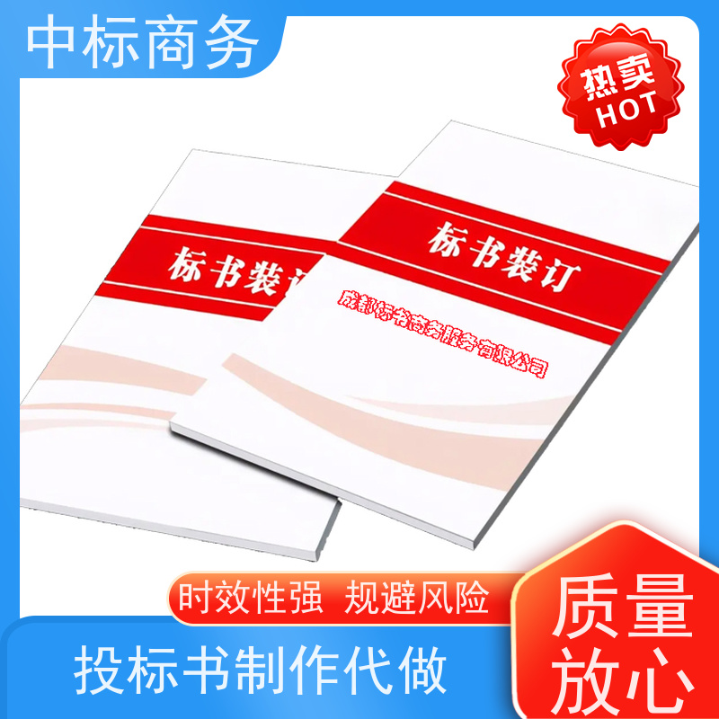 中标商务 四 川 投标书代做制作公司 时效性强 规避风险 为客户量身定制