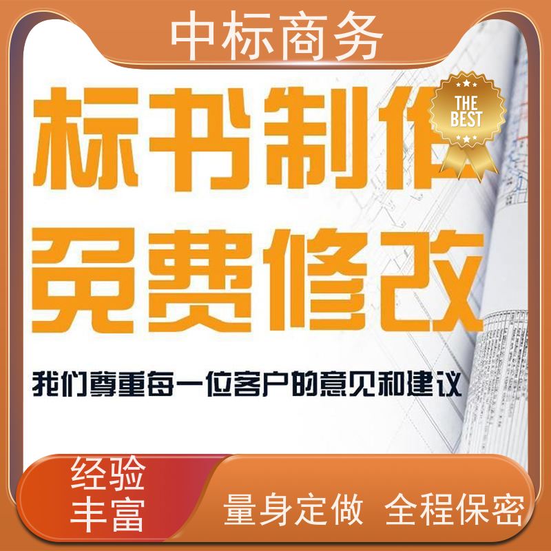 中标商务 四 川 代写制作投标文件 语言准确精炼 确保标书的质量和效果