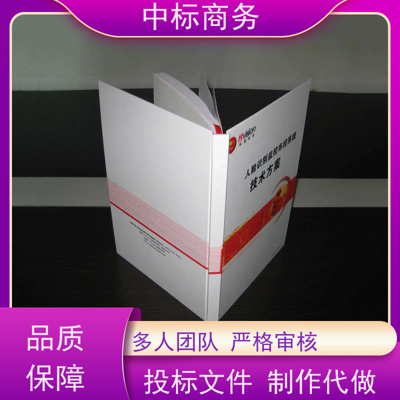 中标商务 成 都 投标书代写代做 隐私保密 快捷方便 为客户量身定制