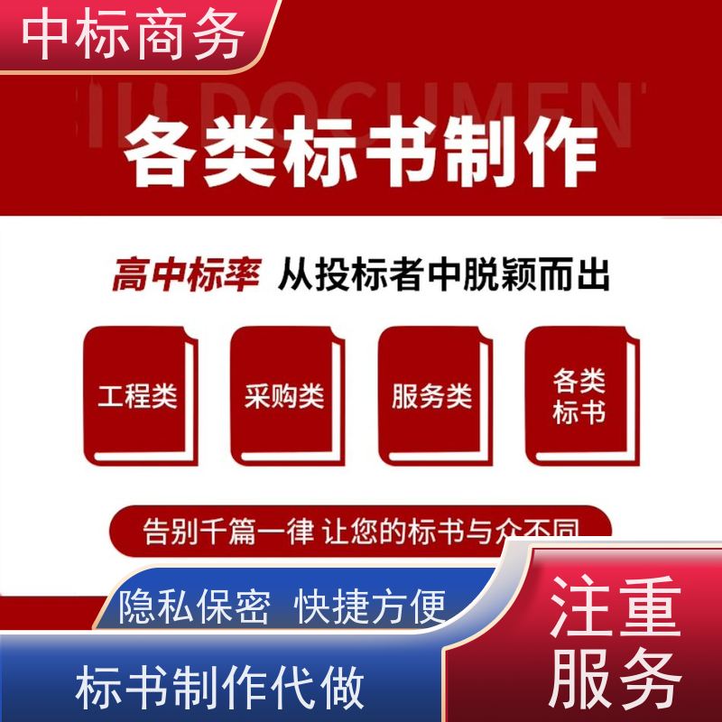 中标商务 成 都 制作代写投标文件 标书内容完整 为企业节省人力成本