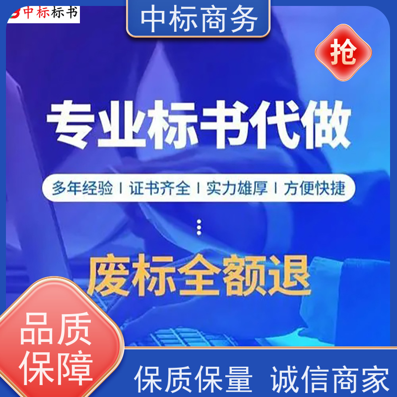 中标商务 四 川 招投标书制作代做公司 实用性强 服务周到 提高其竞争力