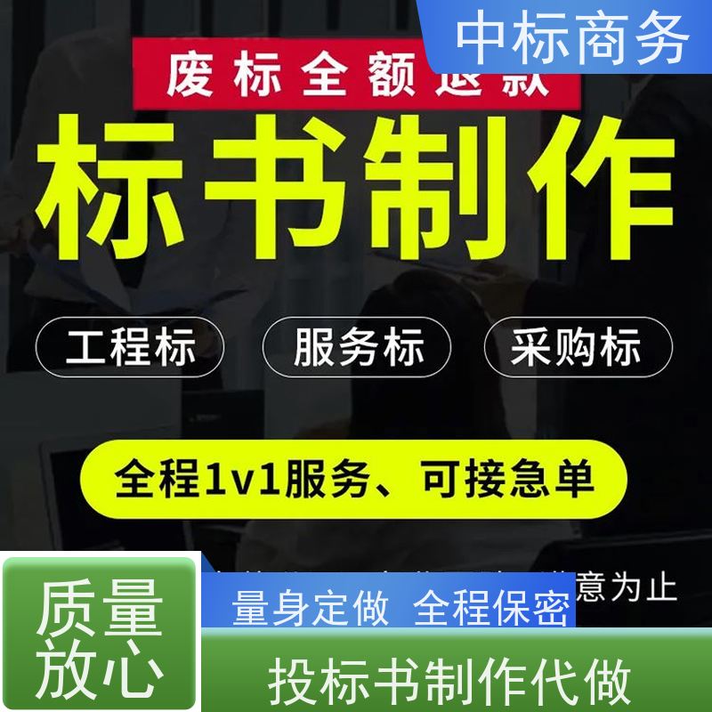 中标商务 成 都 代写代做投标书 严谨性强 结构清晰 诚信经营 服务好
