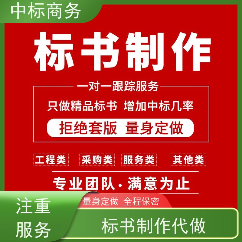 中标商务 成 都 代写代做投标标书 语言准确精炼 为客户量身定制