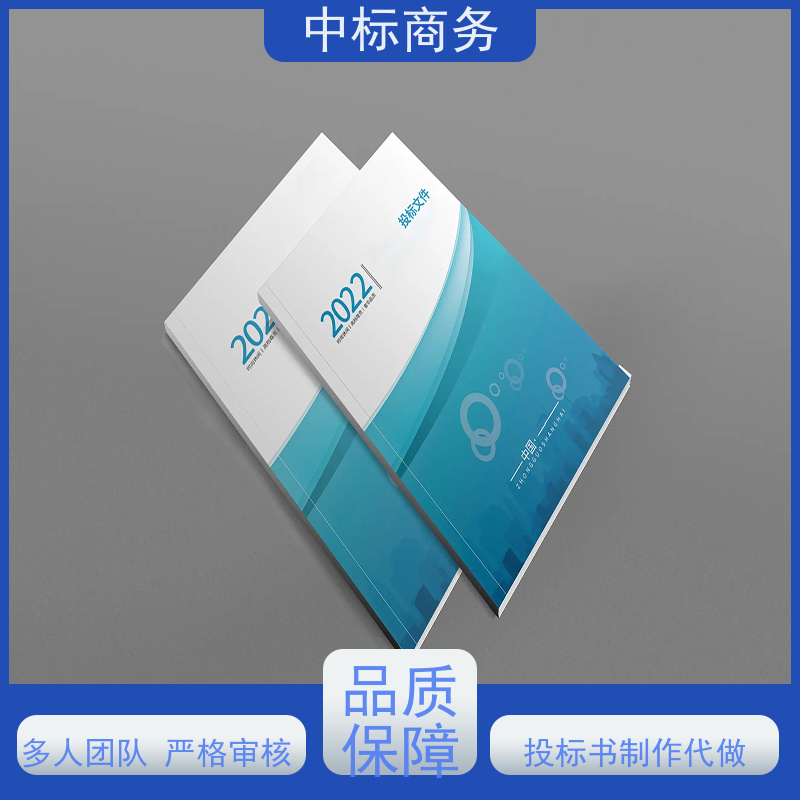 中标商务 成 都 制作代写投标书 隐私保密 快捷方便 一对一服务 满意为止