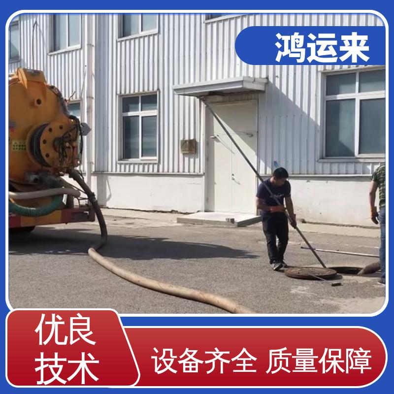 邯|郸 成|安 大|名 污水管道清淤 上门抽污水 效果看得见找鸿运来