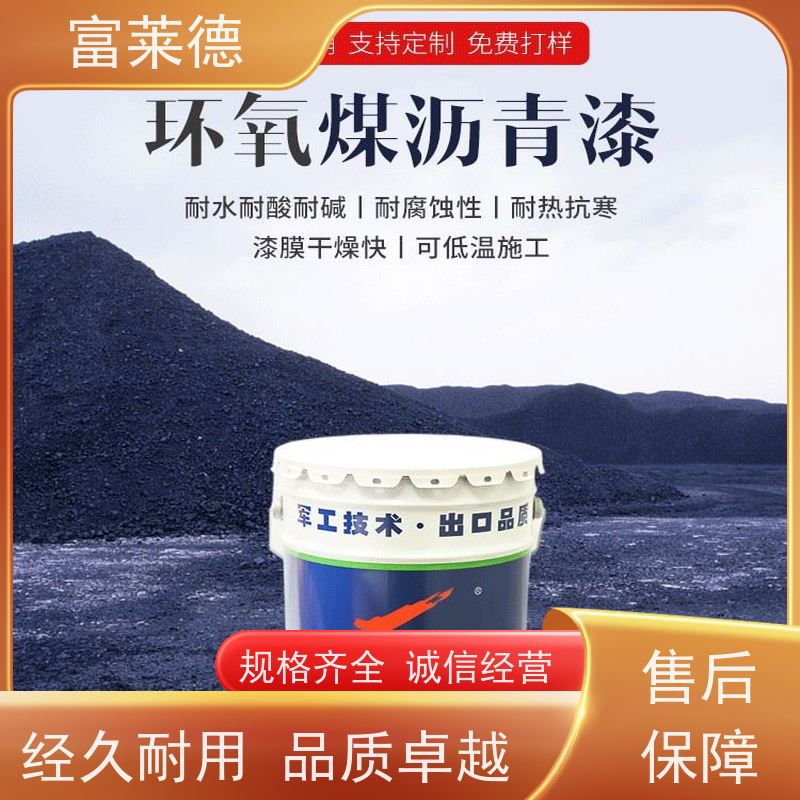 环氧煤焦油沥青防腐涂料 涂层硬度高 吸水率小 交通设施用 富莱德