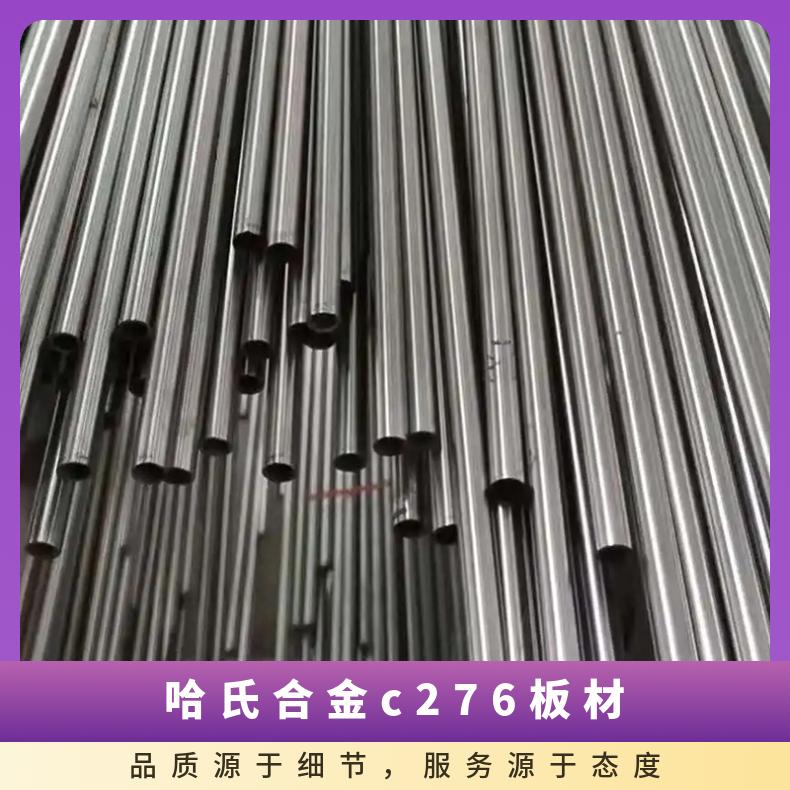 哈氏合金c276板材 钢带 HastelloyC-钢板 带材 板子