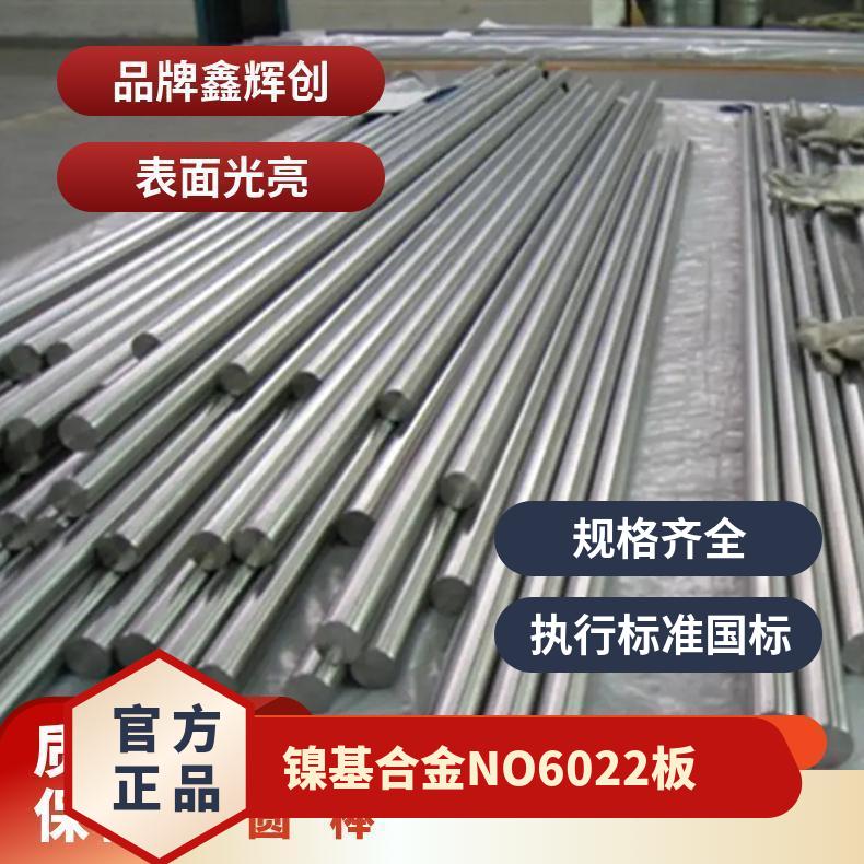 镍基合金 NO6022板 N06022管棒 现货 规格齐全 可定做/可切割
