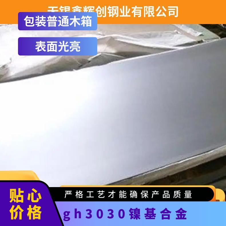 gh3030 镍基合金 钢板 圆棒 圆管 支持定做 可零切