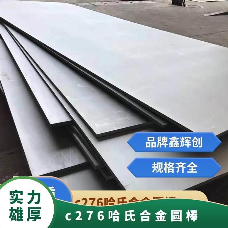 C276哈氏合金Hastelloy圆棒 c2000圆钢镍基棒材可 零切不锈钢棒