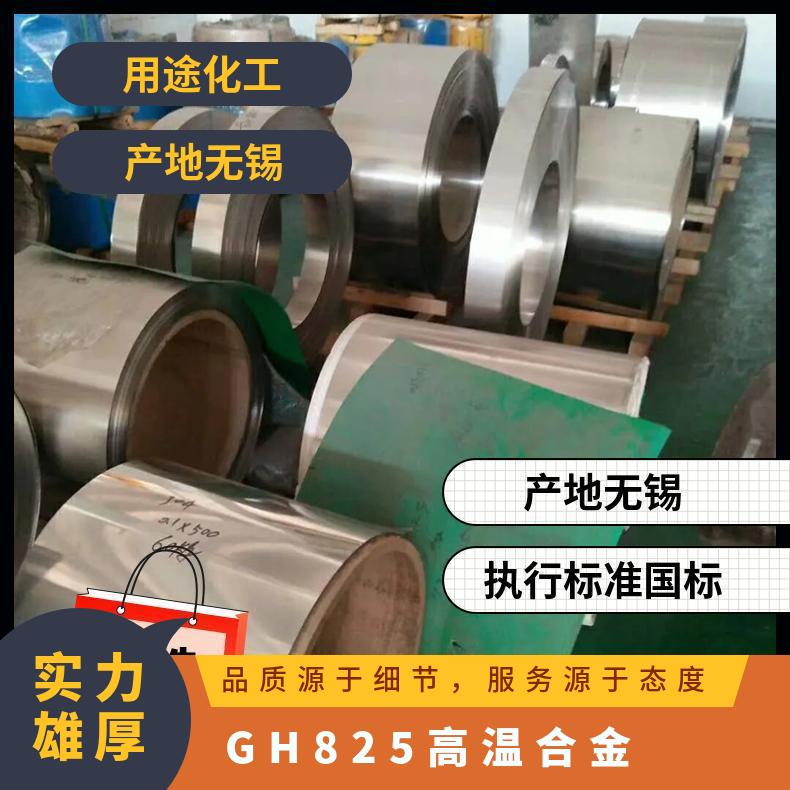 GH825 高温合金 锻圆 锻方 锻环 黑皮锻棒 现货可零切